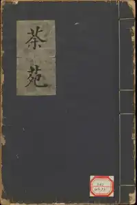 《茶苑》苑卷三 目次  – [明] 黄履道 著